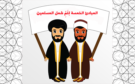المبادئ الخمسة لِلَمِّ شمل المسلمين وتوحيد كلمتهم في رؤية الشيخ