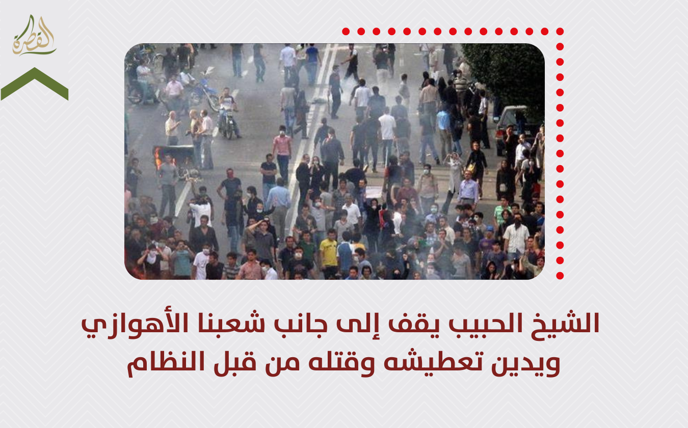 موقف | الشيخ يقف إلى جانب شعبنا الأهوازي ويدين تعطيشه وقتله من قبل النظام