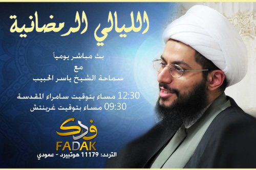  إعلان: لقاء يومي مباشر مع الشيخ الحبيب على قناة فدك خلال شهر رمضان المبارك