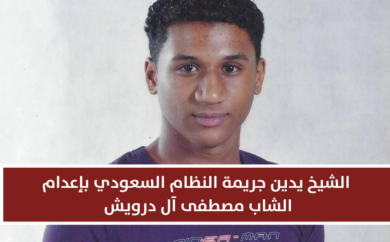 موقف | الشيخ يدين جريمة النظام السعودي بإعدام الشاب مصطفى آل درويش
