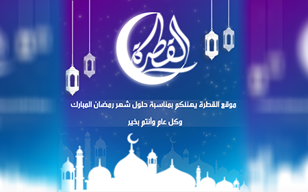 موقع القطرة يهنئكم بمناسبة حلول شهر رمضان المبارك