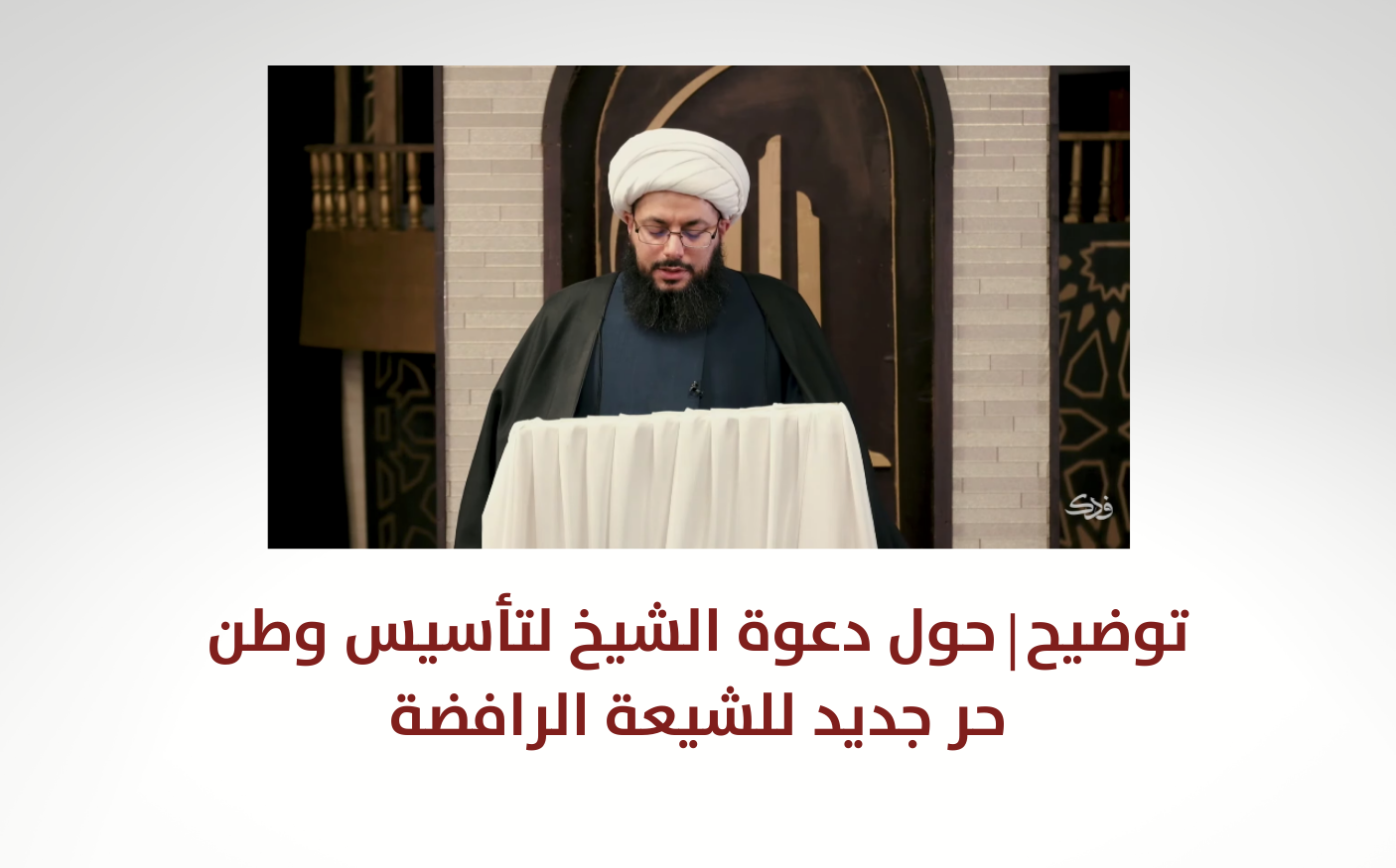توضيح | حول دعوة الشيخ لتأسيس وطن حر جديد للشيعة الرافضة