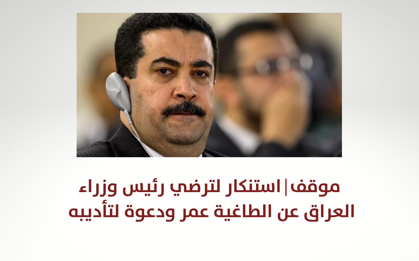 موقف | استنكار لترضي رئيس وزراء العراق عن الطاغية عمر ودعوة لتأديبه 