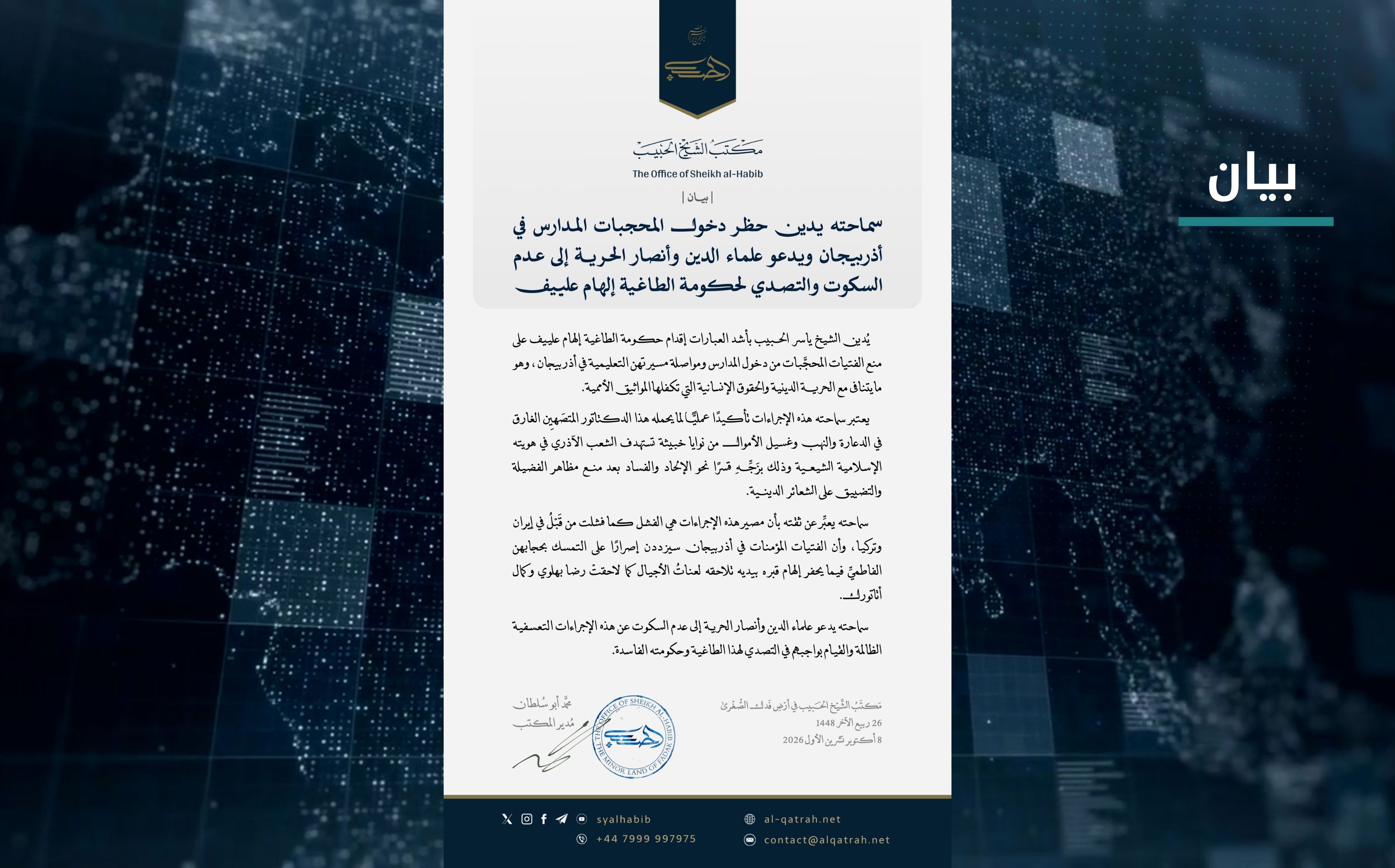 بيان | سماحته يدين حظر دخول المحجبات المدارس في أذربيجان ويدعو علماء الدين وأنصار الحرية إلى عدم السكوت والتصدي لحكومة الطاغية إلهام علييف