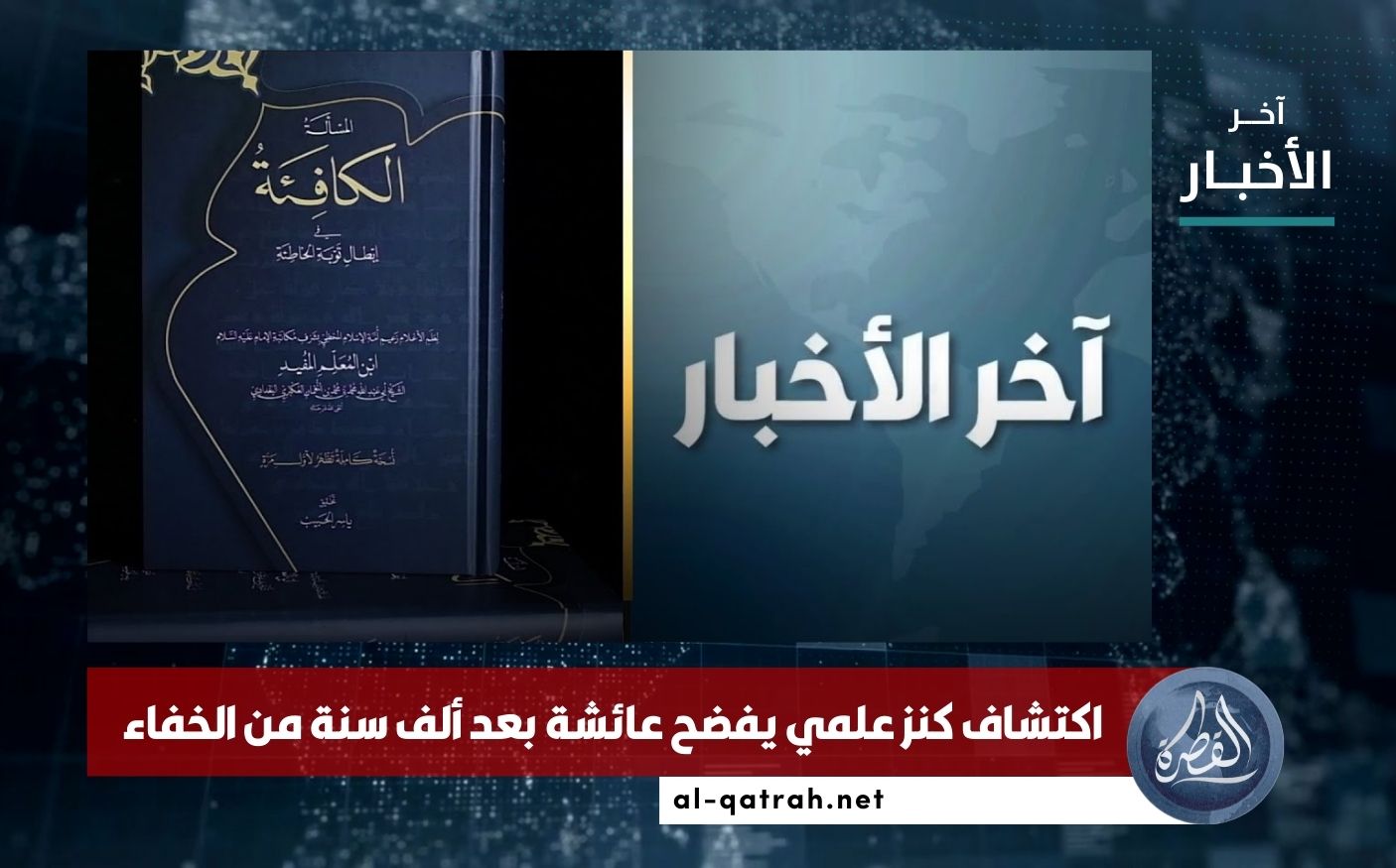 آخر الأخبار | اكتشاف كنز علمي يفضح عائشة بعد ألف سنة من الخفاء.. النسخة الكاملة من كتاب الكافئة للمفيد بتحقيق الحبيب 